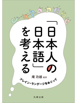 cover image of 「日本人の日本語」を考える
